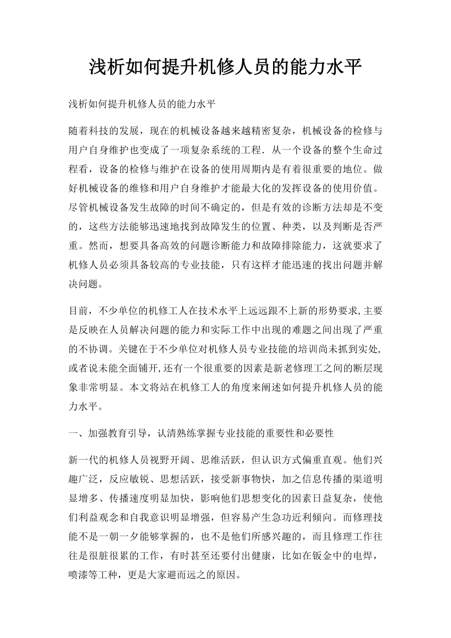 浅析如何提升机修人员的能力水平.docx_第1页