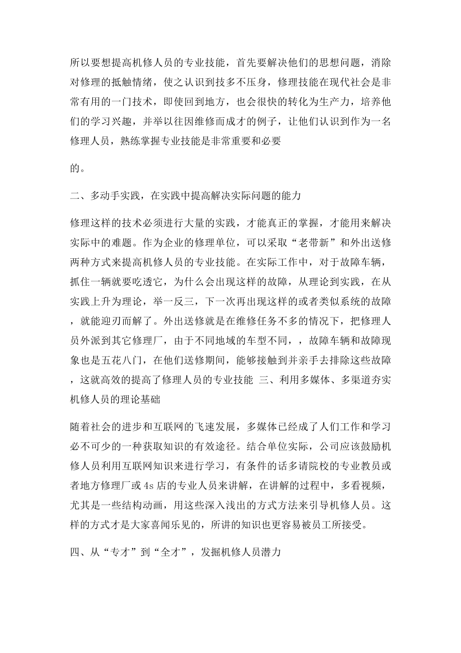 浅析如何提升机修人员的能力水平.docx_第2页