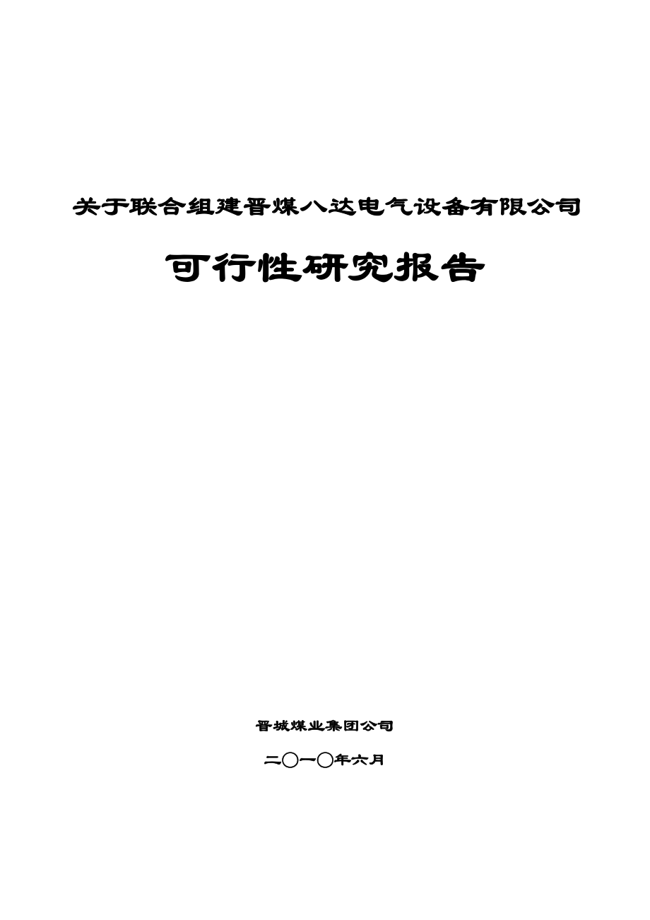 晋煤集团合作项目可研报告.doc_第1页