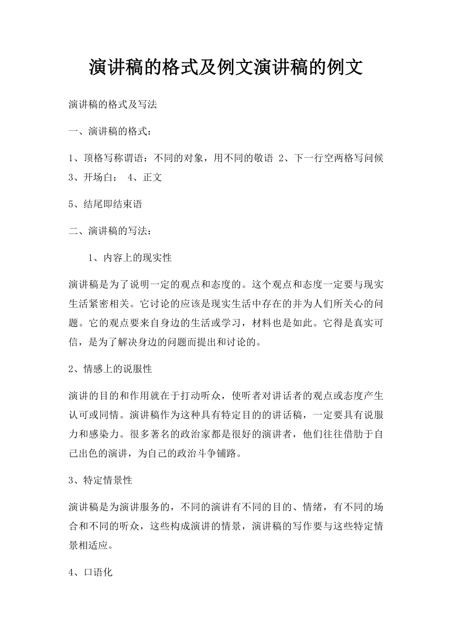 演讲稿的格式及例文演讲稿的例文.docx_第1页