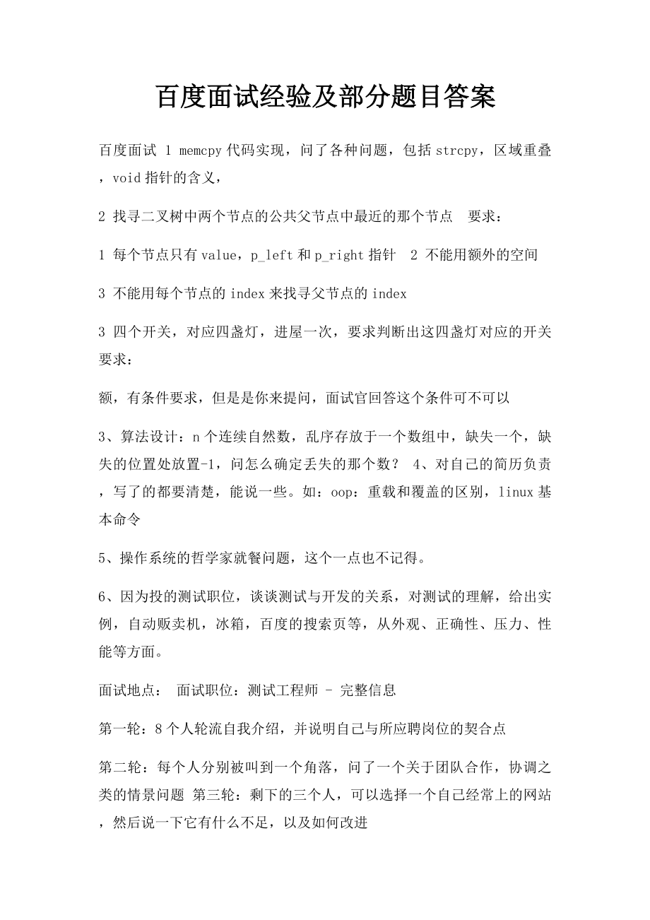 百度面试经验及部分题目答案.docx_第1页