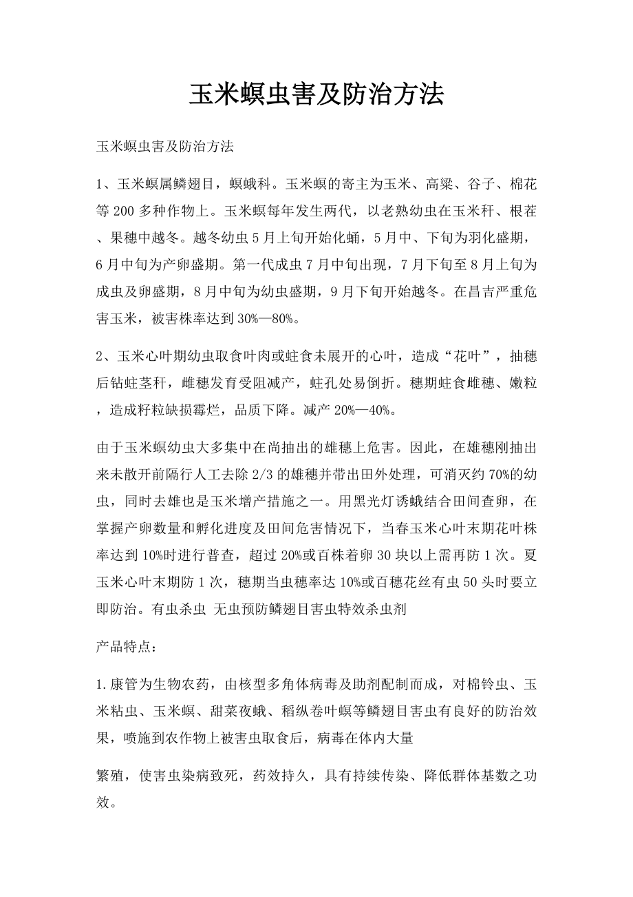 玉米螟虫害及防治方法.docx_第1页