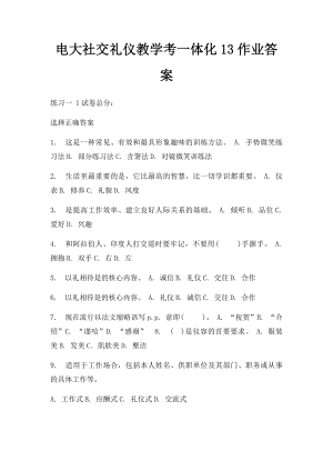 电大社交礼仪教学考一体化13作业答案.docx