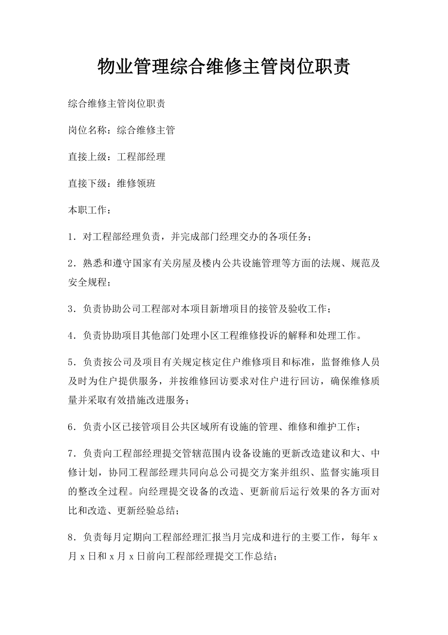 物业管理综合维修主管岗位职责.docx_第1页