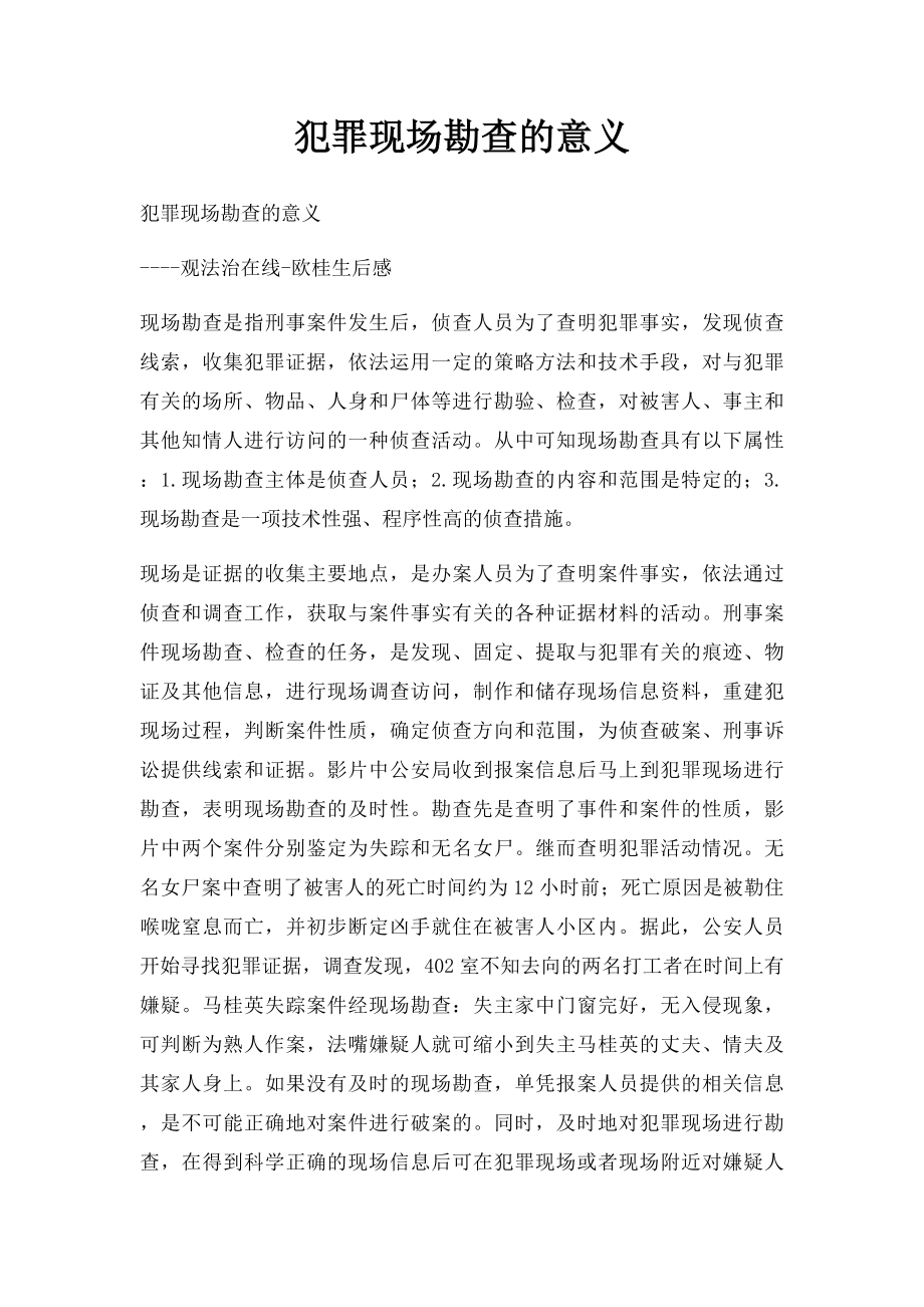 犯罪现场勘查的意义.docx_第1页