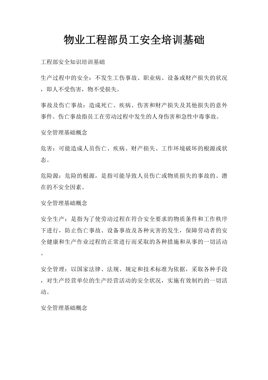 物业工程部员工安全培训基础.docx_第1页