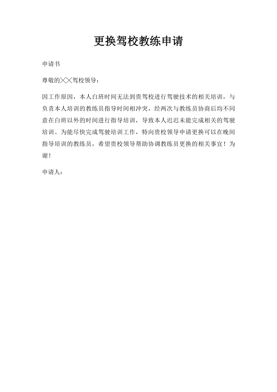 更换驾校教练申请.docx_第1页