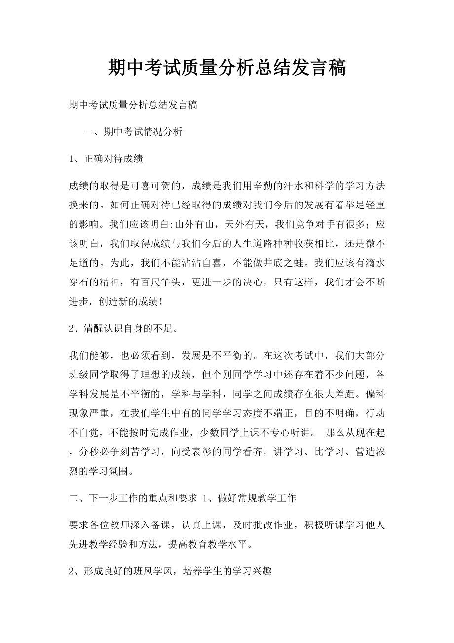 期中考试质量分析总结发言稿.docx_第1页