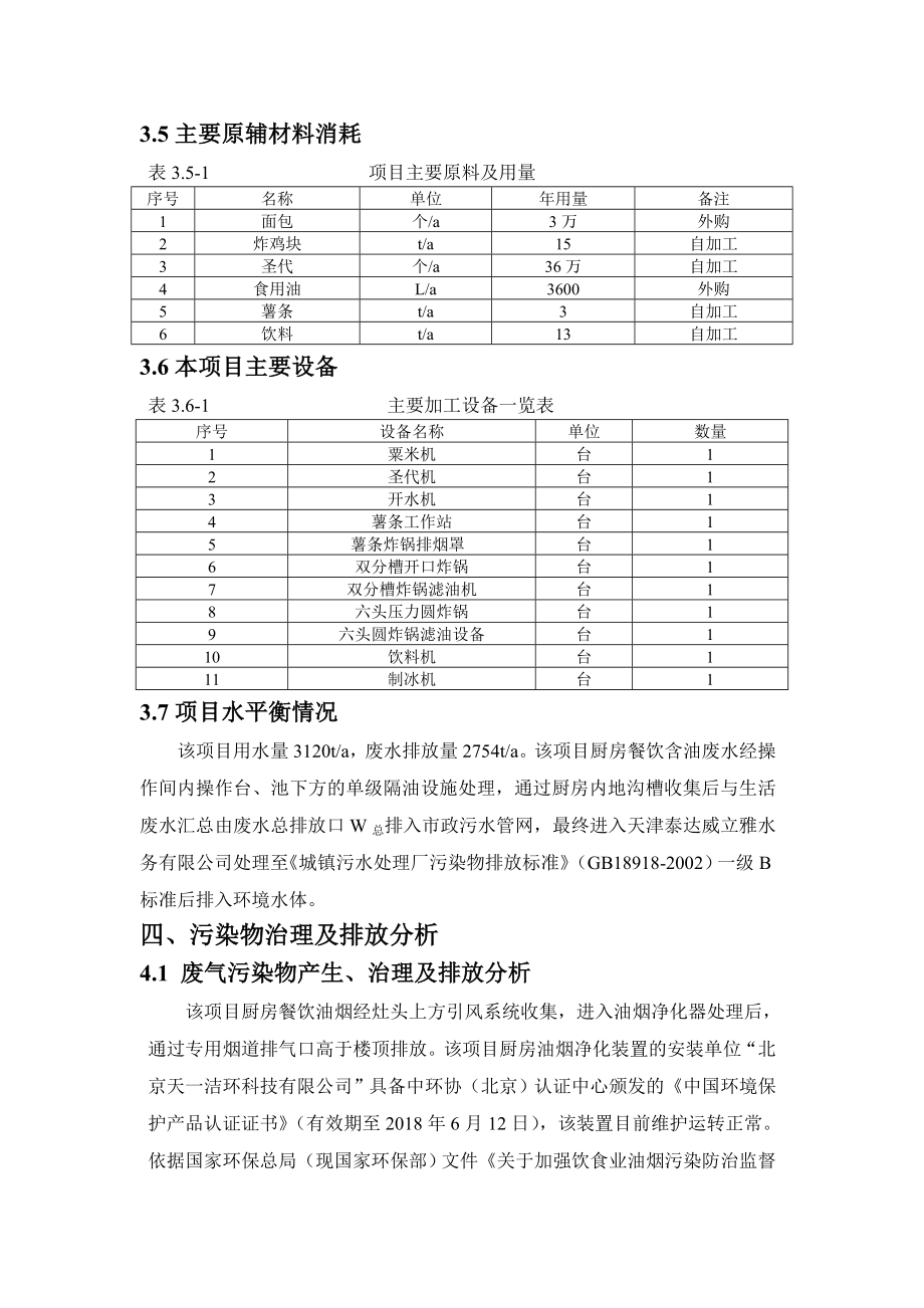 环境影响评价报告公示：天津肯德基永旺餐厅竣工环境保护验收环评报告.doc_第3页