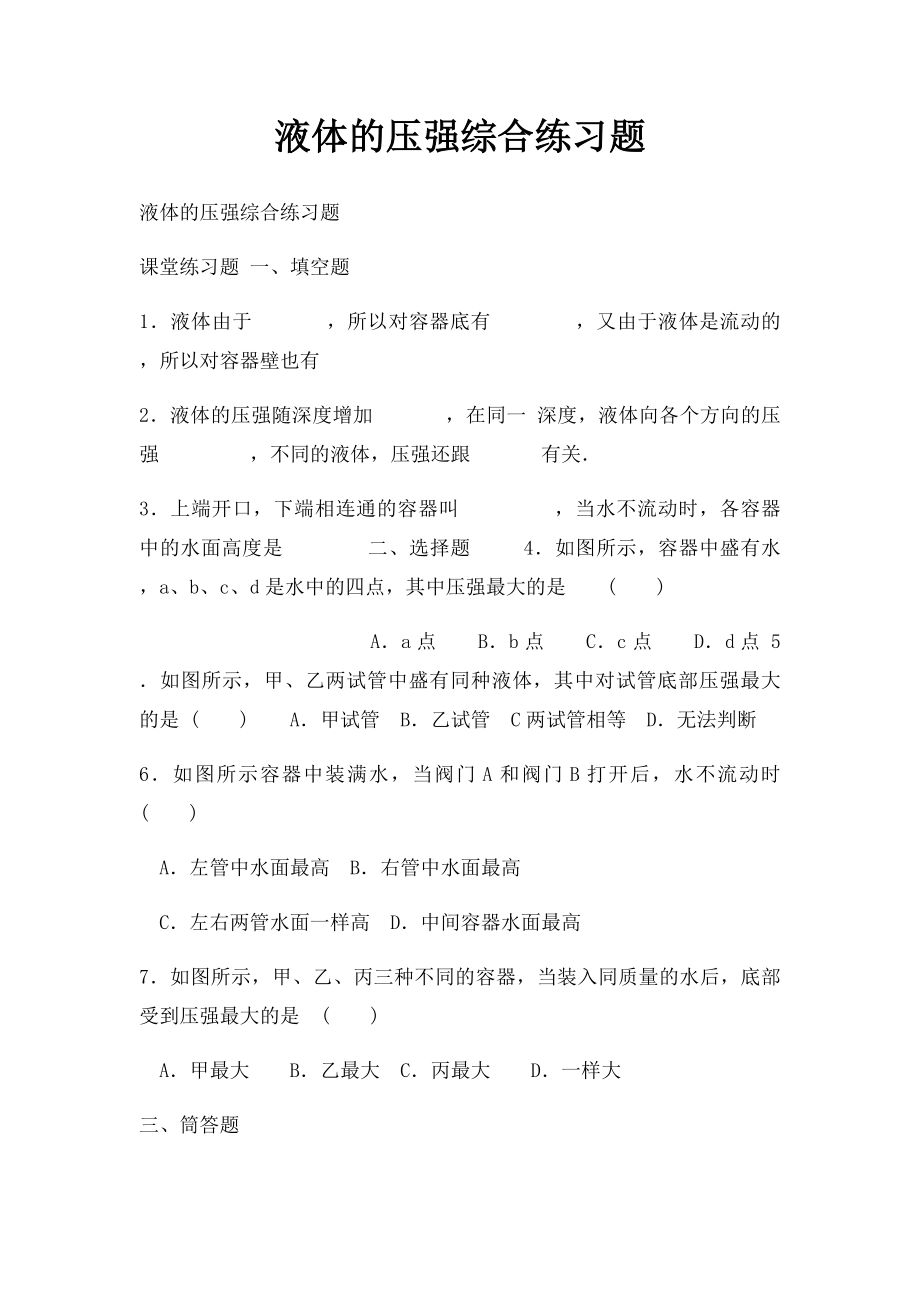 液体的压强综合练习题.docx_第1页