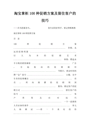 淘宝掌柜100种促销方案及留住客户的技巧.docx