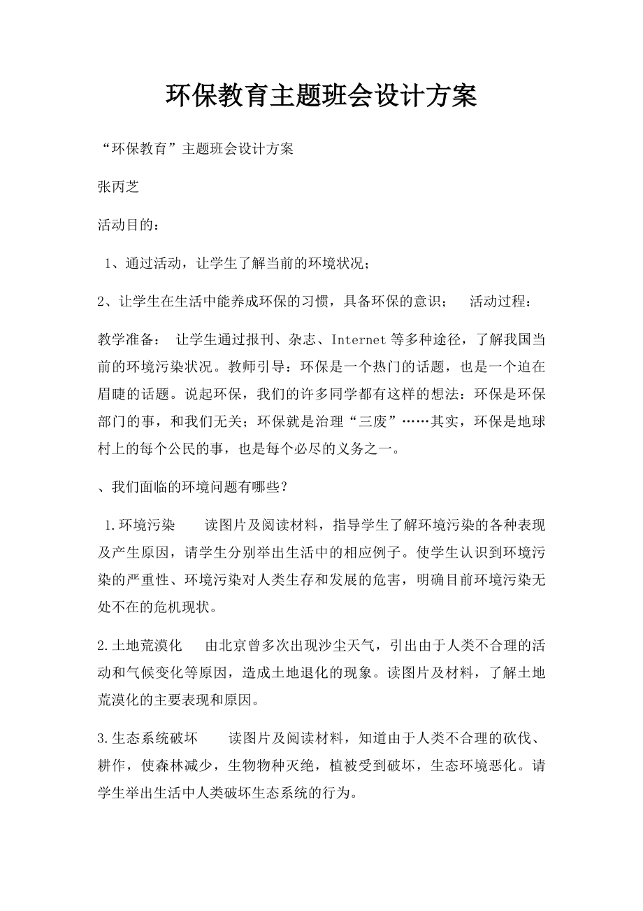 环保教育主题班会设计方案(1).docx_第1页