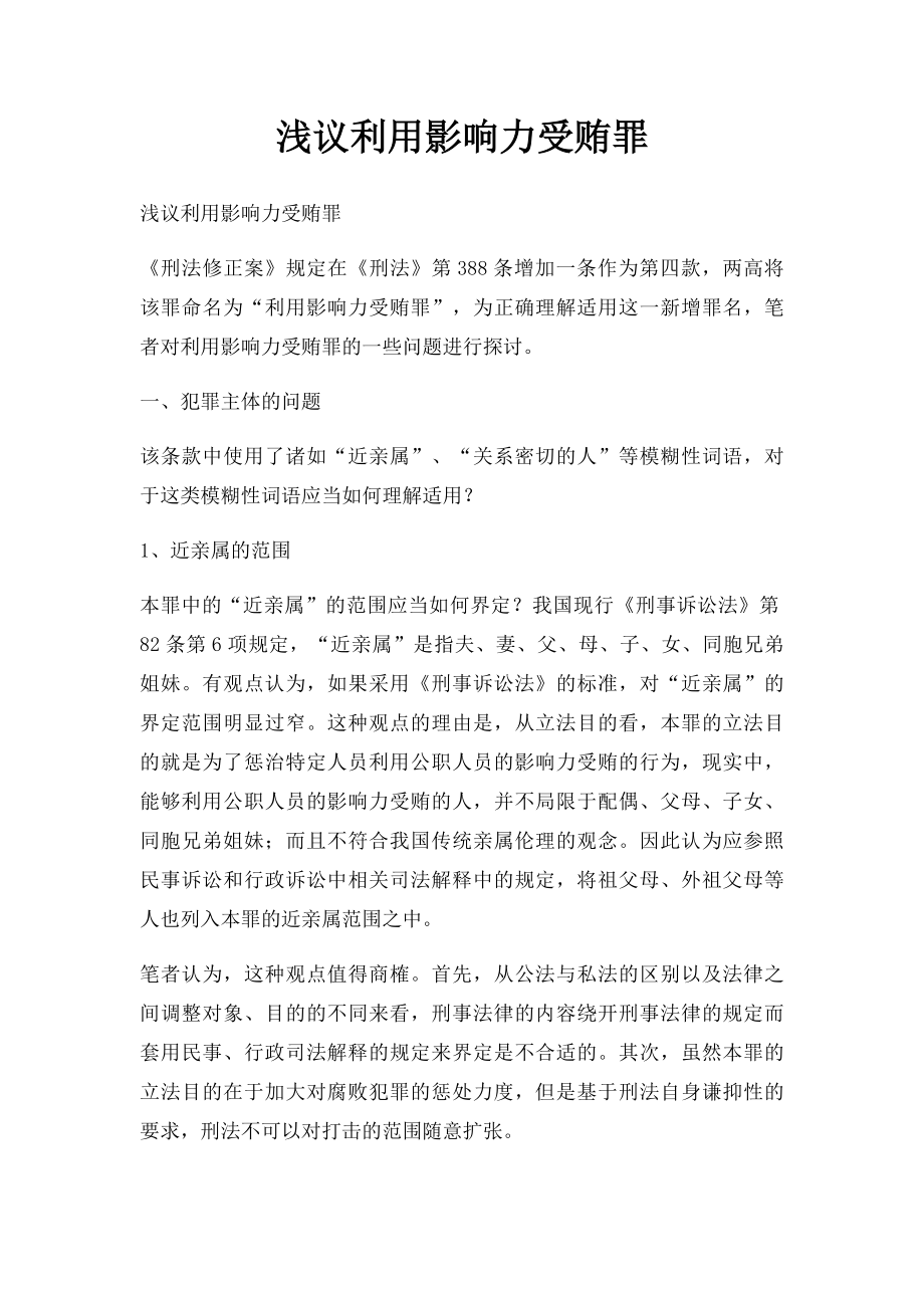 浅议利用影响力受贿罪.docx_第1页