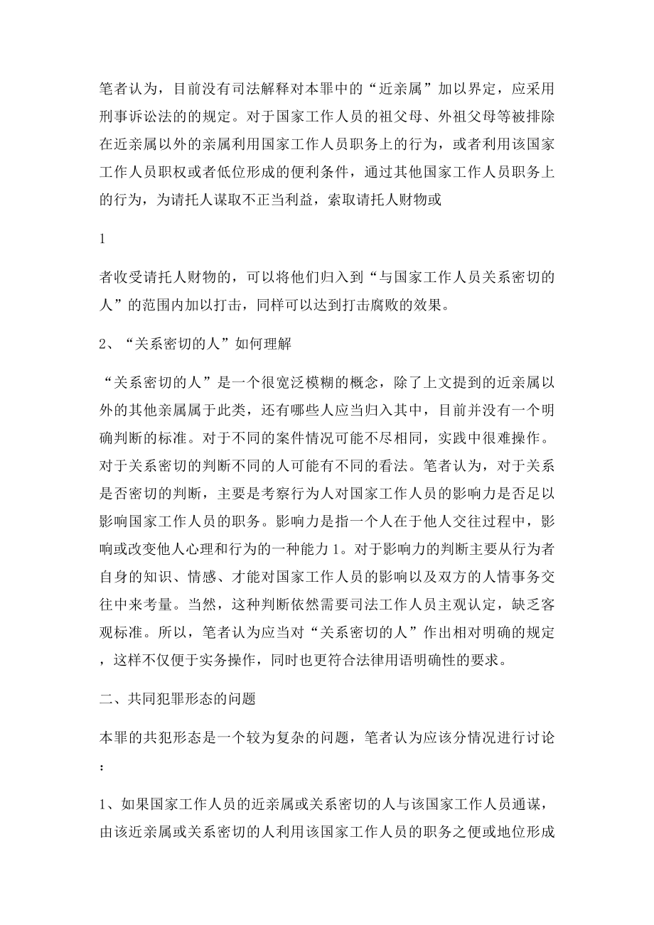 浅议利用影响力受贿罪.docx_第2页