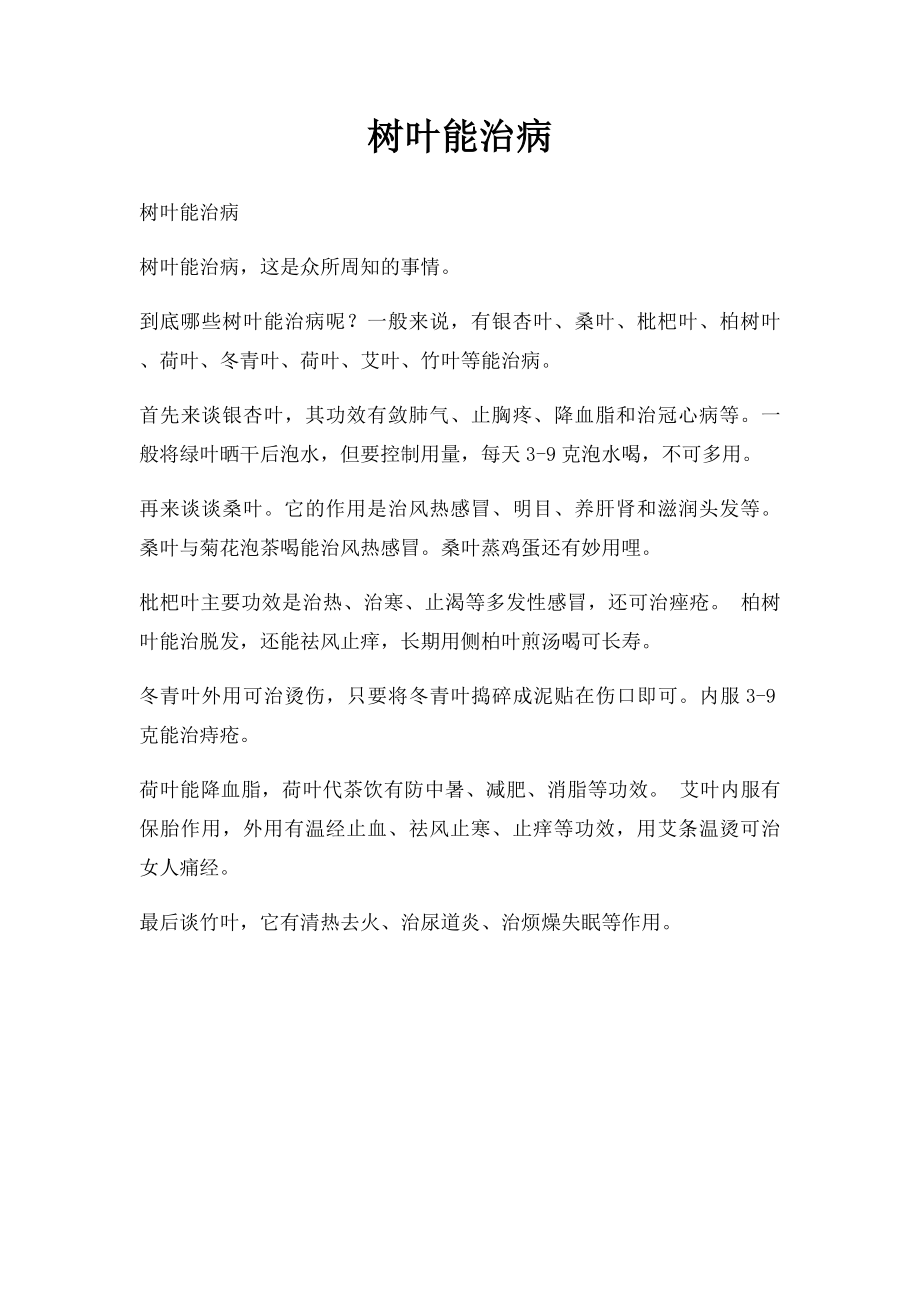 树叶能治病.docx_第1页