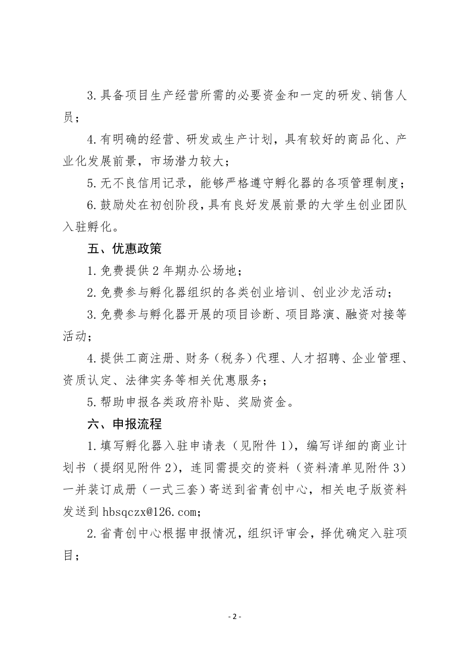 湖北青企业孵化器.doc_第2页