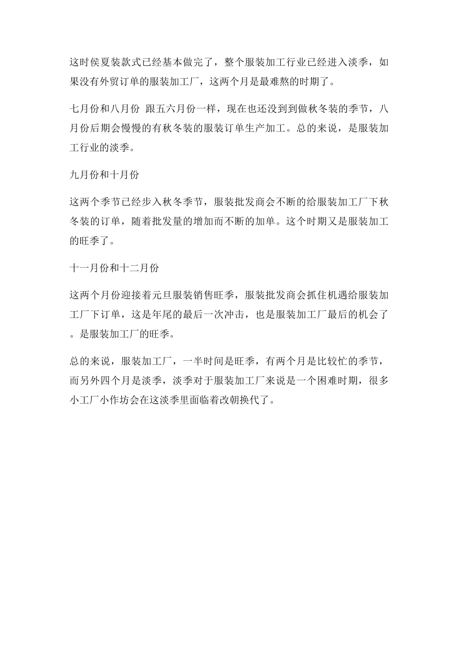 服装加工厂的淡旺季分析.docx_第2页