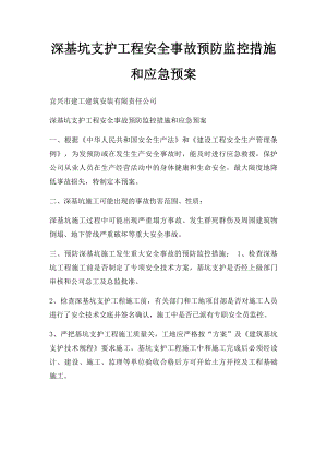 深基坑支护工程安全事故预防监控措施和应急预案.docx