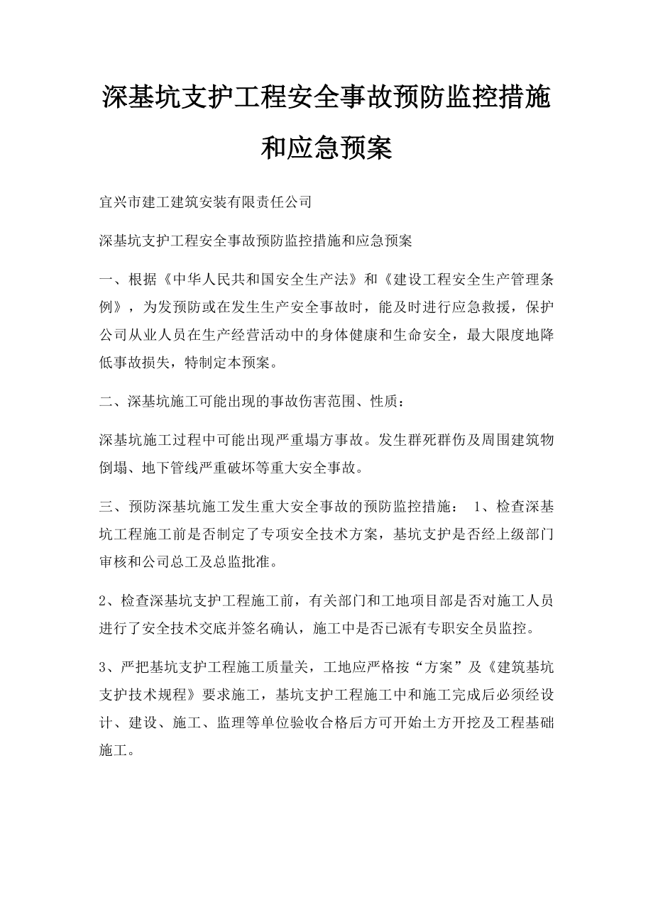 深基坑支护工程安全事故预防监控措施和应急预案.docx_第1页