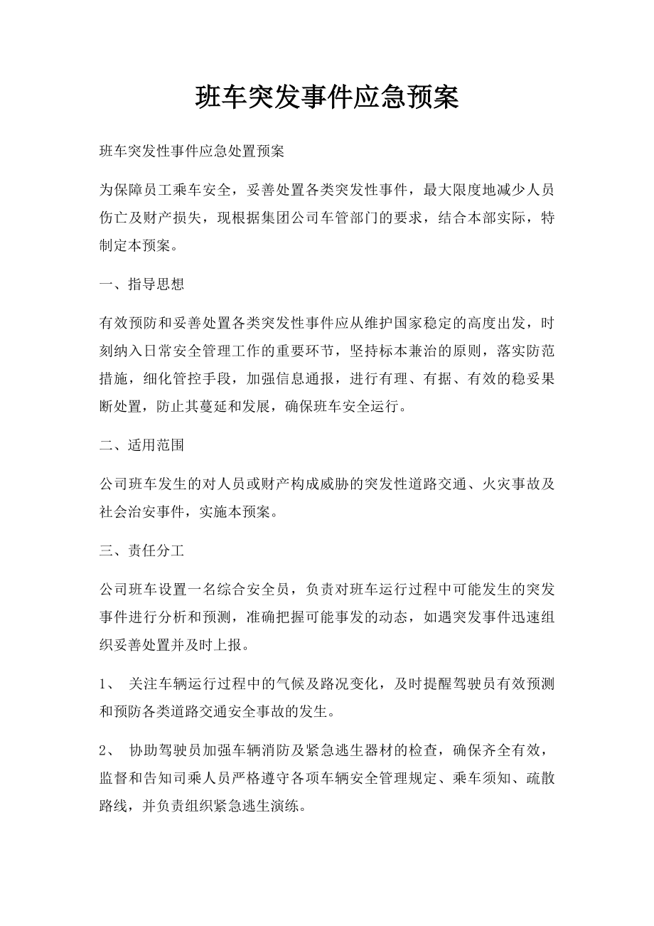 班车突发事件应急预案.docx_第1页