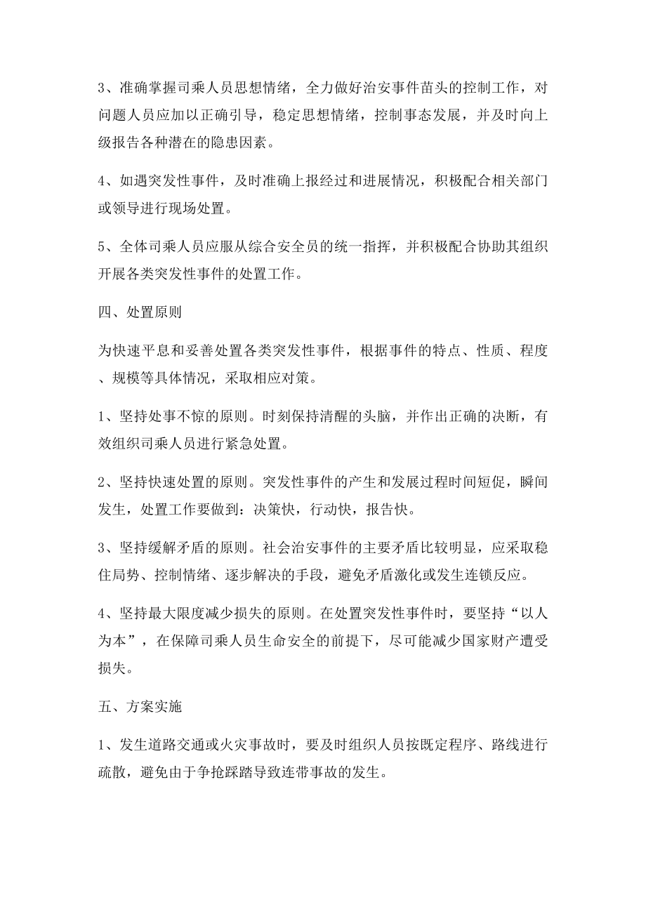 班车突发事件应急预案.docx_第2页