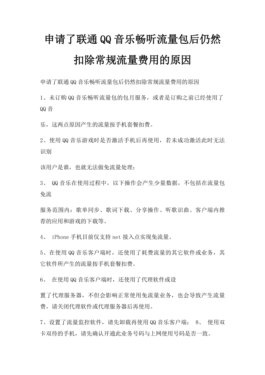 申请了联通QQ音乐畅听流量包后仍然扣除常规流量费用的原因.docx_第1页