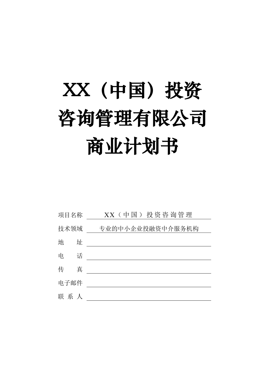 投融资咨询服务公司商业计划书.doc_第1页