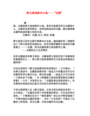 群文阅读教学之魂――“议题”[权威资料].doc