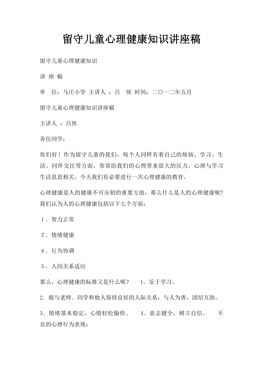 留守儿童心理健康知识讲座稿(2).docx_第1页