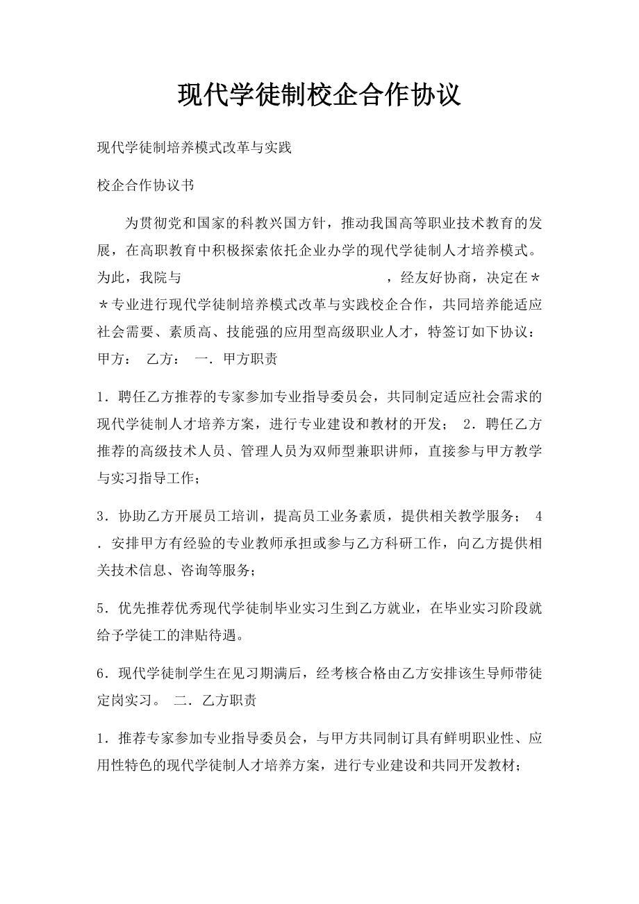 现代学徒制校企合作协议.docx_第1页