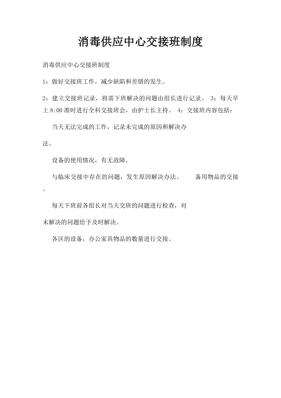 消毒供应中心交接班制度.docx_第1页