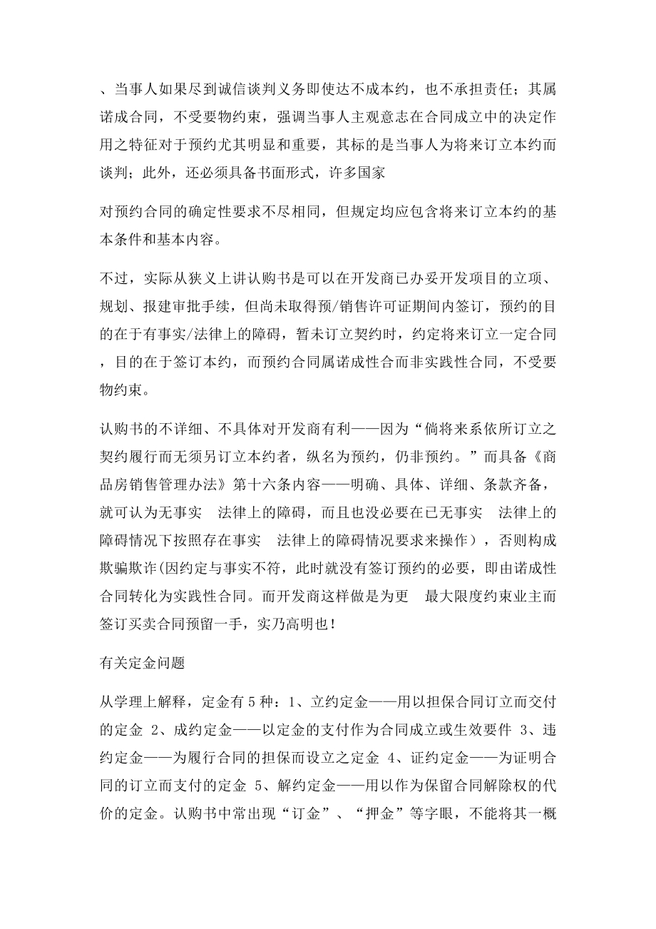 正确认识商品房认购书的法律效力及定金.docx_第2页