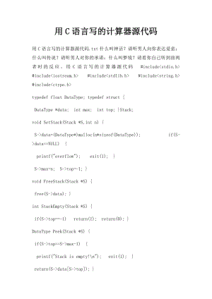 用C语言写的计算器源代码.docx