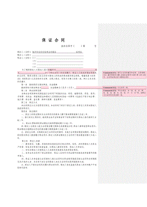 信用社(银行)保证合同填写样本.doc