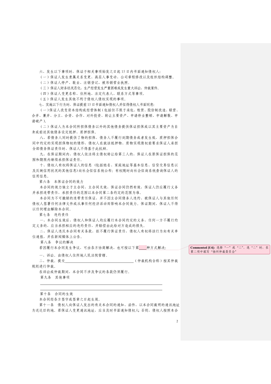 信用社(银行)保证合同填写样本.doc_第2页