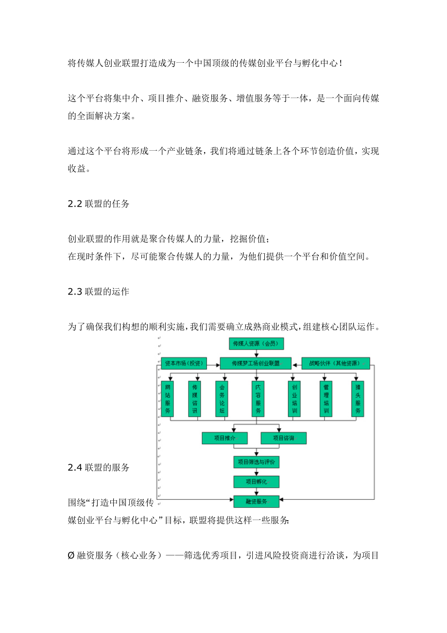 传媒梦工场创业联盟项目计划书.doc_第3页