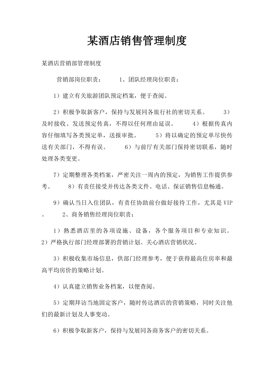 某酒店销售管理制度 .docx_第1页