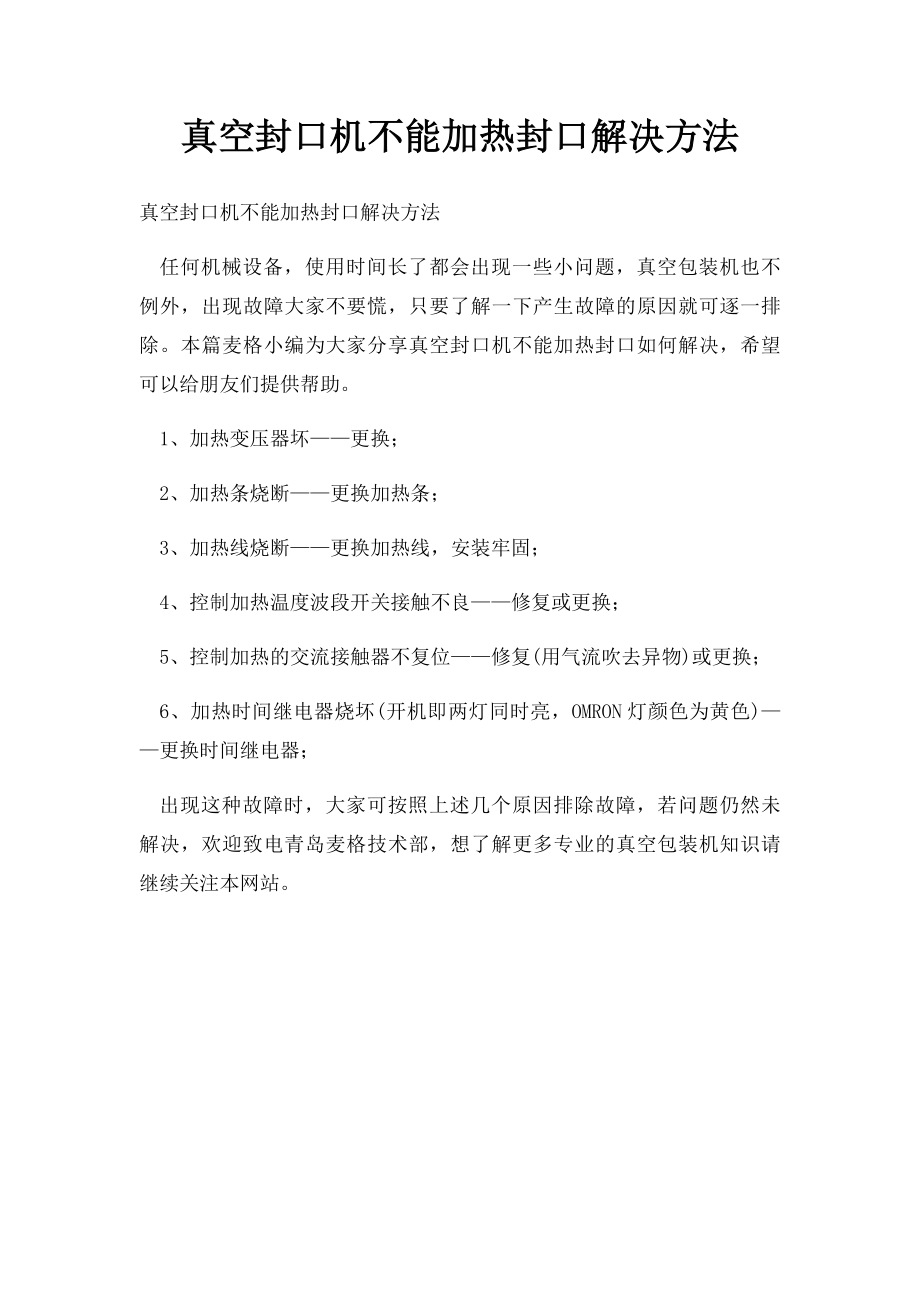 真空封口机不能加热封口解决方法.docx_第1页