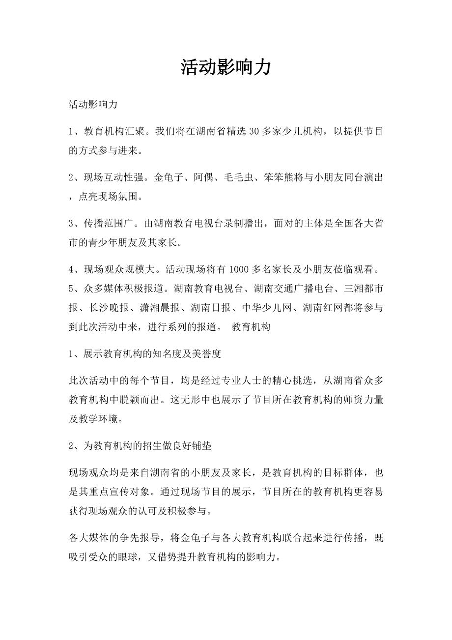 活动影响力.docx_第1页