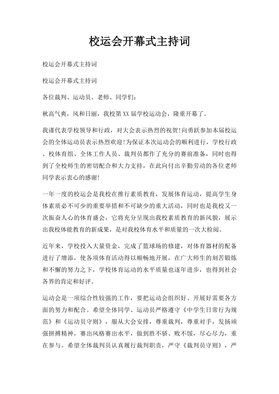 校运会开幕式主持词.docx_第1页