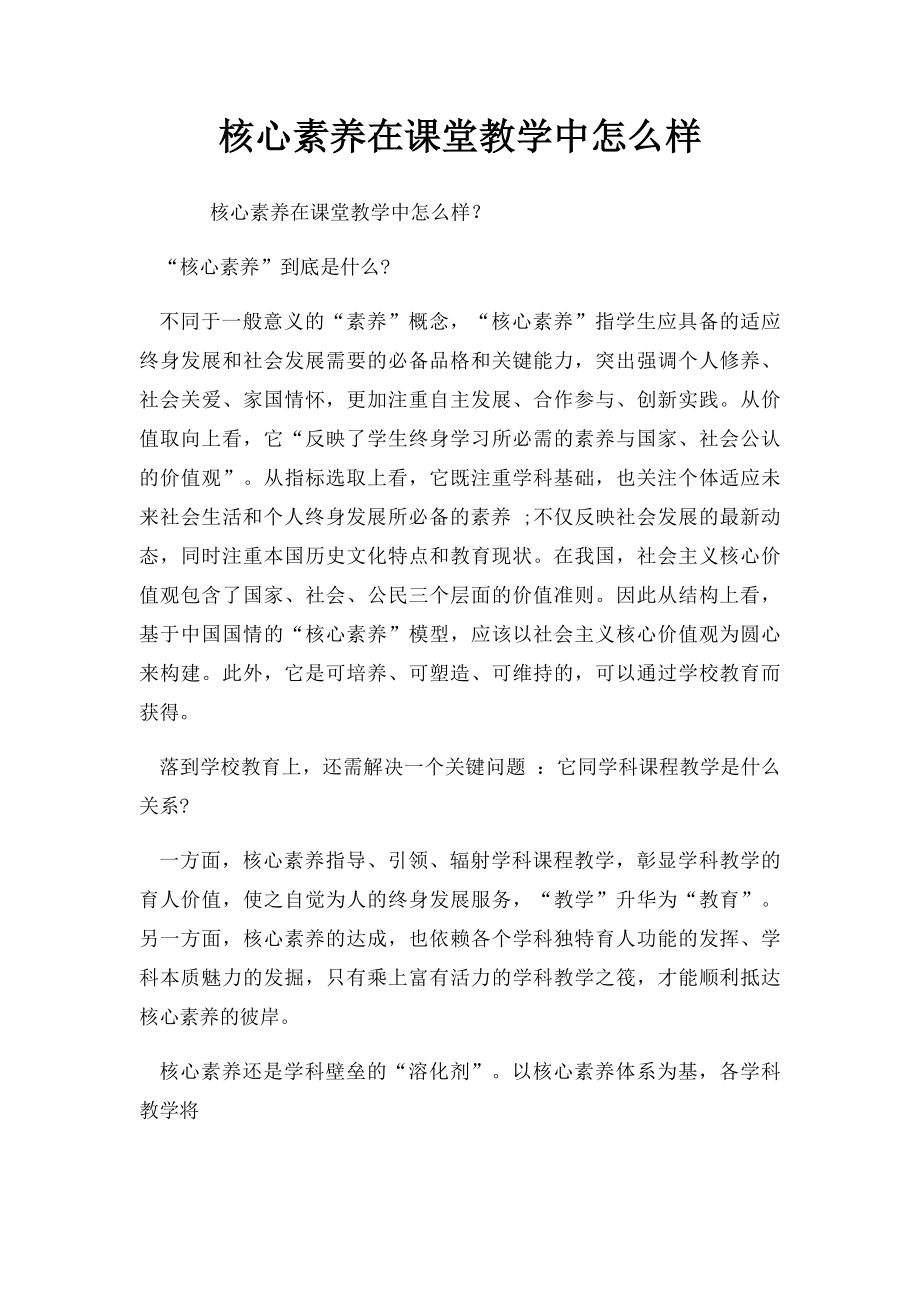 核心素养在课堂教学中怎么样.docx_第1页