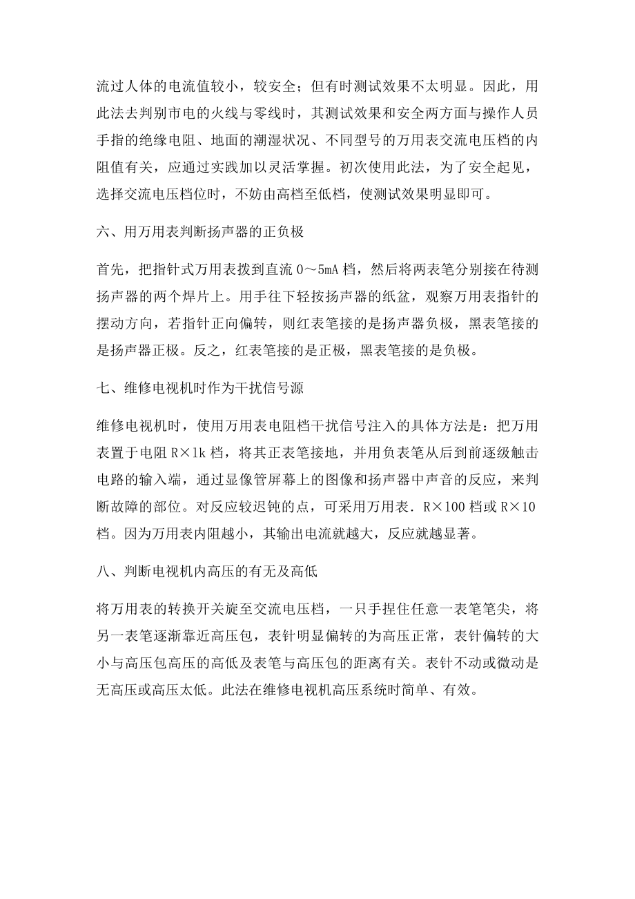 普通万用表的巧妙用法.docx_第3页