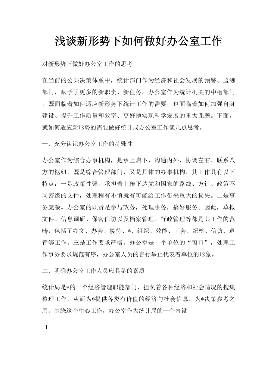 浅谈新形势下如何做好办公室工作.docx_第1页