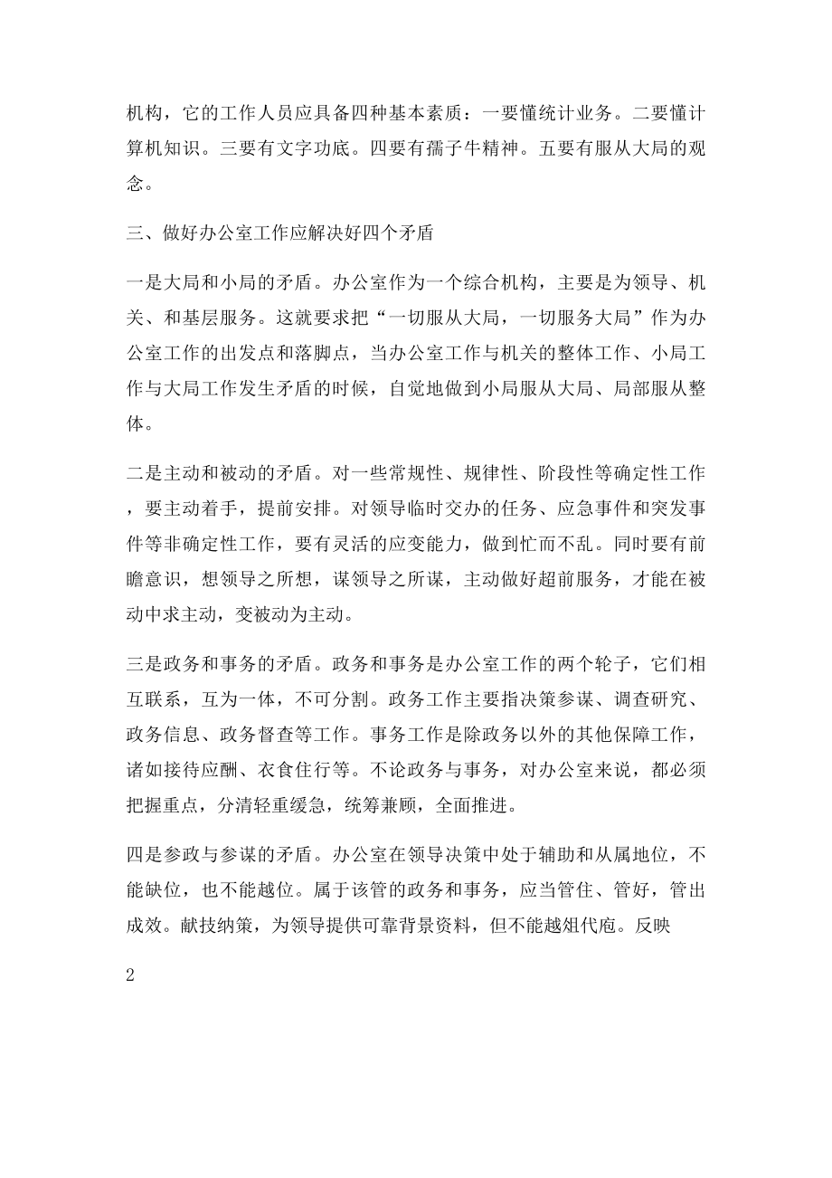 浅谈新形势下如何做好办公室工作.docx_第2页