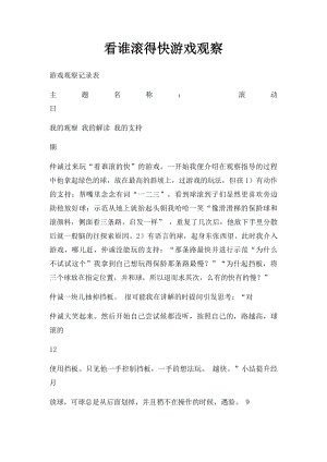 看谁滚得快游戏观察.docx