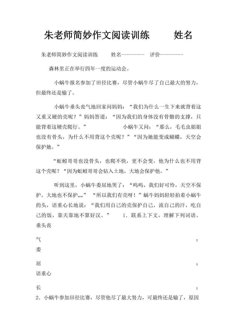 朱老师简妙作文阅读训练 姓名.docx_第1页