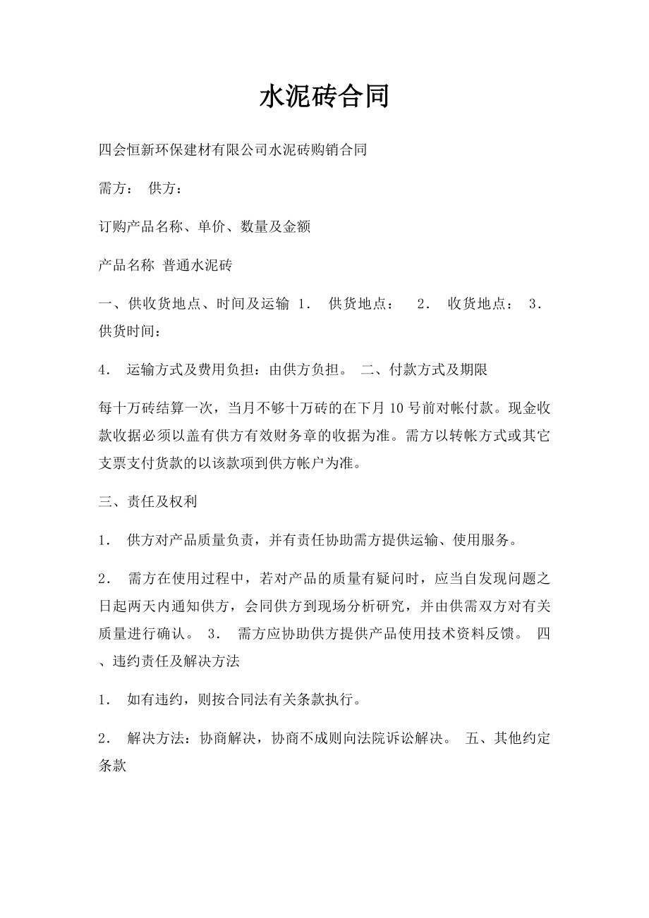 水泥砖合同.docx_第1页