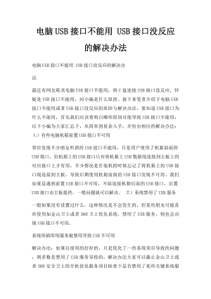 电脑USB接口不能用 USB接口没反应的解决办法.docx