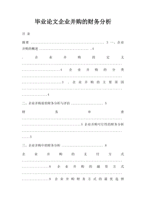 毕业论文企业并购的财务分析.docx