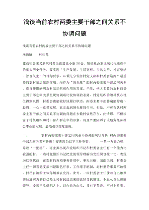 浅谈当前农村两委主要干部之间关系不协调问题.docx